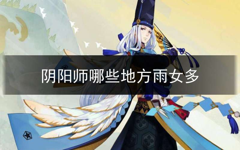 阴阳师哪些地方雨女多