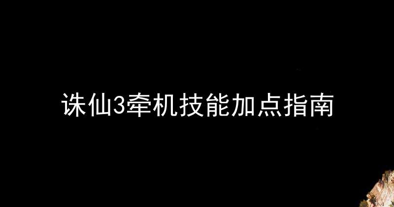 诛仙3牵机技能加点指南