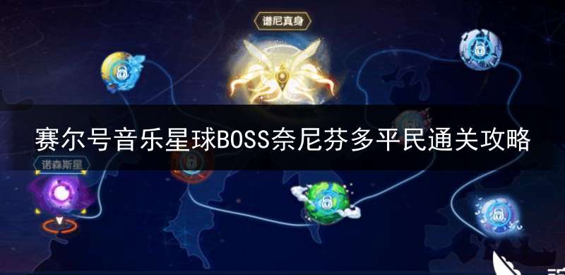 赛尔号音乐星球BOSS奈尼芬多平民通关攻略