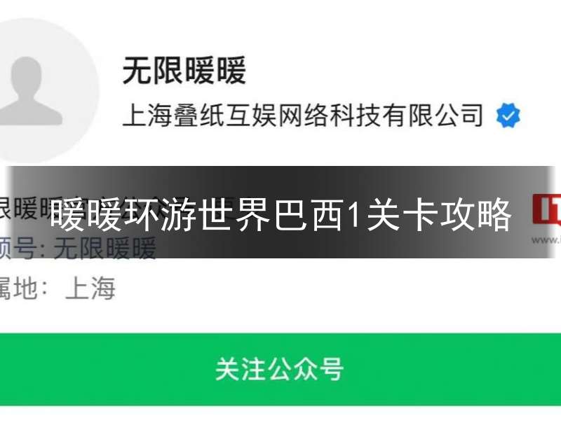 暖暖环游世界巴西1关卡攻略