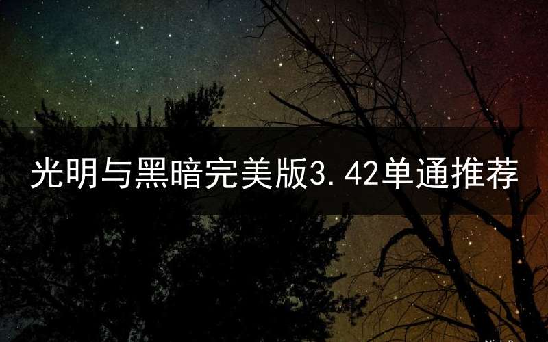 光明与黑暗完美版3.42单通推荐