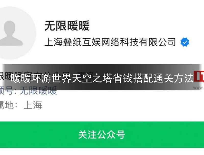 暖暖环游世界天空之塔省钱搭配通关方法