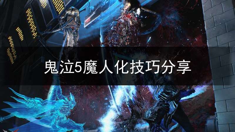 鬼泣5魔人化技巧分享