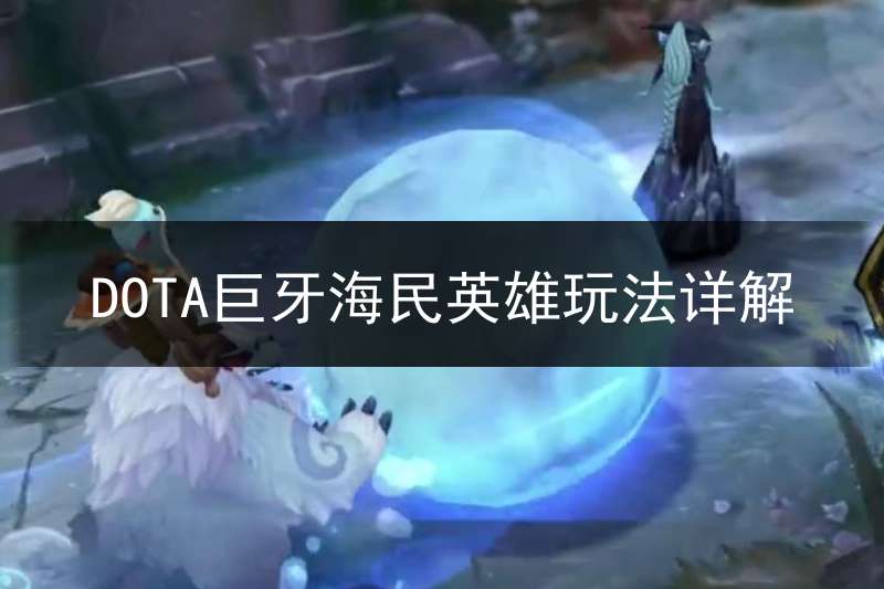 DOTA巨牙海民英雄玩法详解