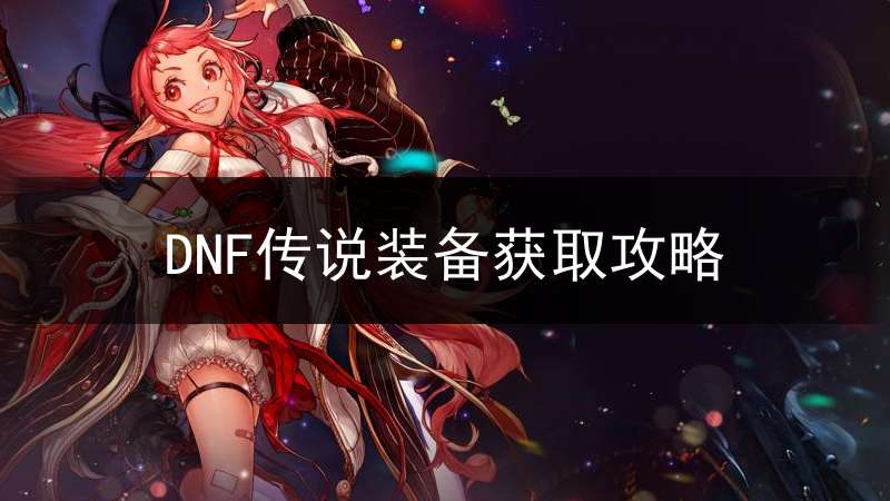 DNF传说装备获取攻略