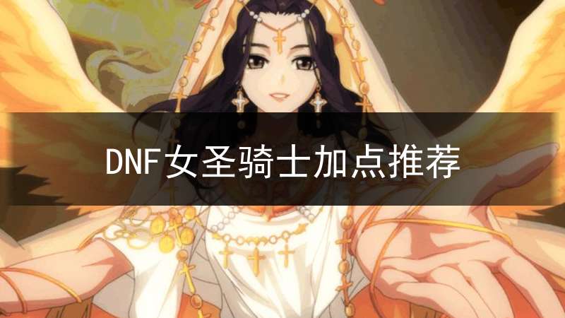 DNF女圣骑士加点推荐