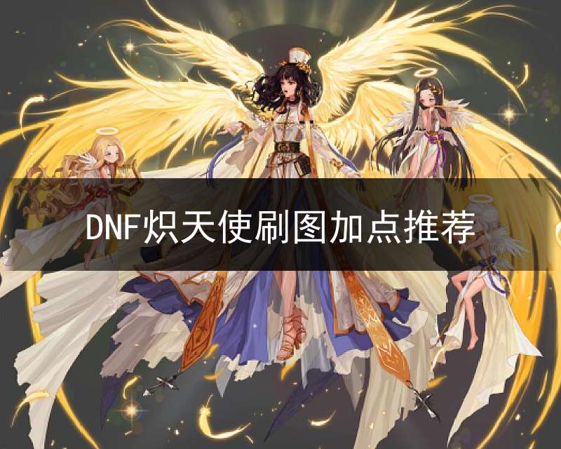 DNF炽天使刷图加点推荐