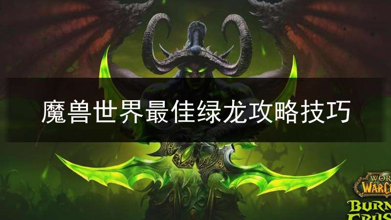 魔兽世界最佳绿龙攻略技巧