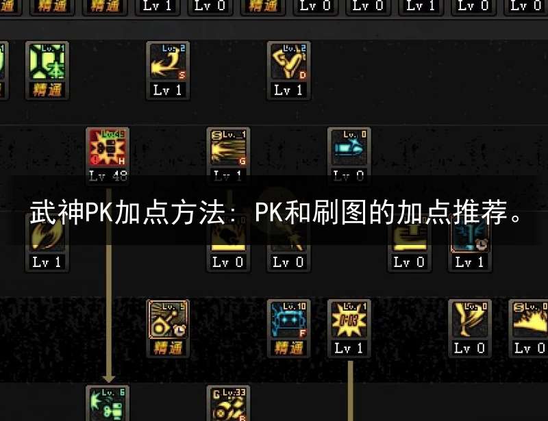 武神PK加点方法: PK和刷图的加点推荐。